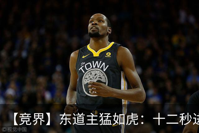 【竞界】东道主猛如虎：十二秒进球击碎传控足球幻觉