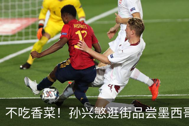 不吃香菜！孙兴慜逛街品尝墨西哥Taco 19日将迎战东道主