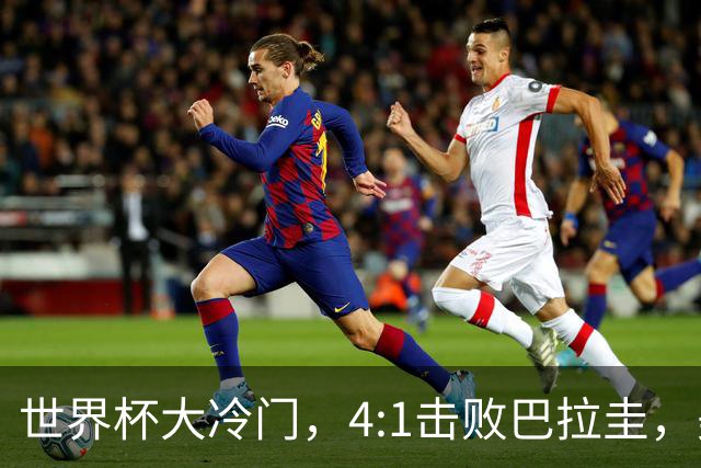 世界杯大冷门，4:1击败巴拉圭，美国男足能够拿到多少赢球奖金？
