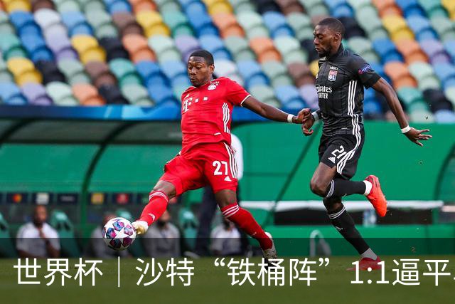 世界杯｜沙特“铁桶阵”1:1逼平乌拉圭