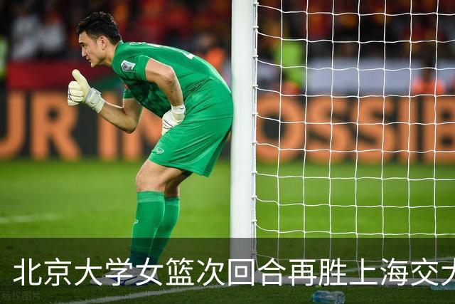 北京大学女篮次回合再胜上海交大晋级决赛！王家绘24+12+5