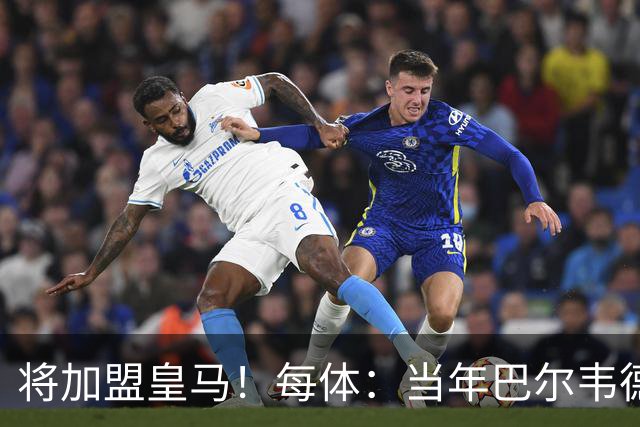 将加盟皇马！每体：当年巴尔韦德更喜欢米兰达，以1000万卖掉库库