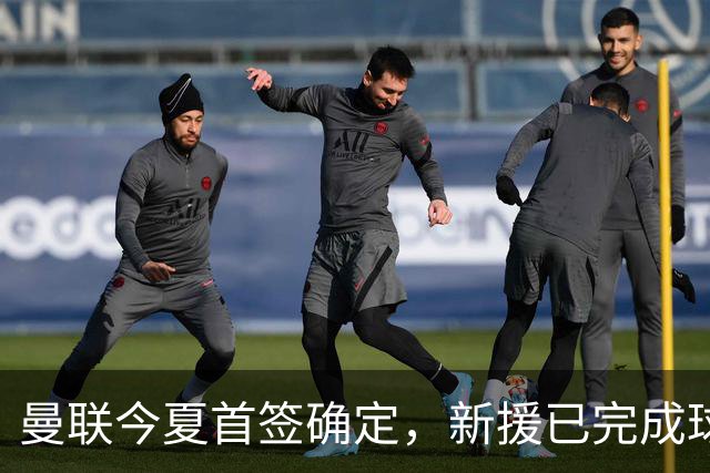 曼联今夏首签确定，新援已完成球队体检，夏窗第二笔引援也快来了