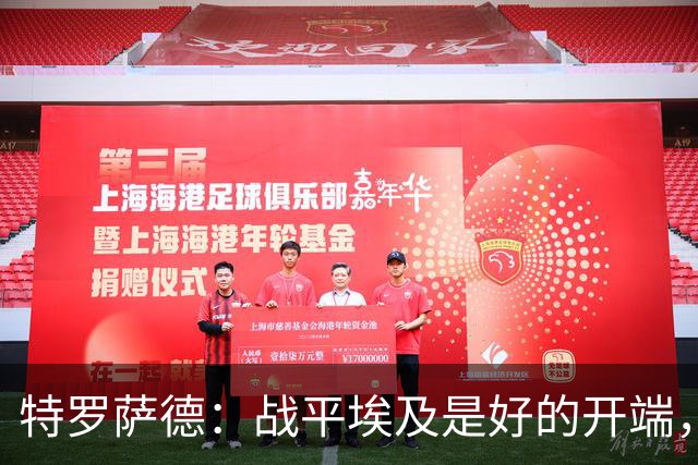 特罗萨德：战平埃及是好的开端，我们的目标是小组第一