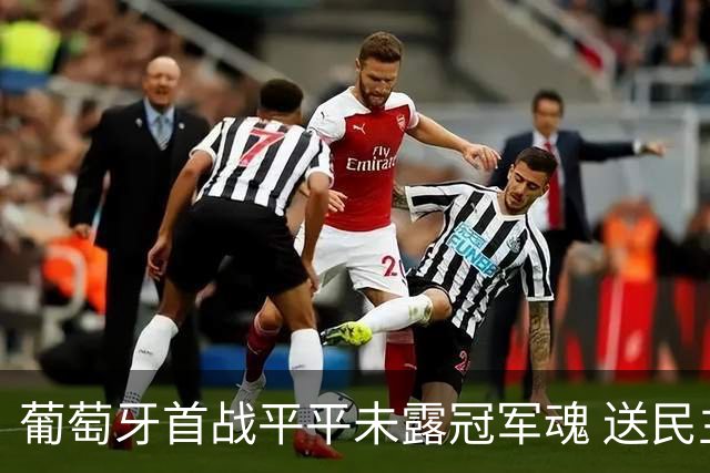 葡萄牙首战平平未露冠军魂 送民主刚果世界杯首个积分
