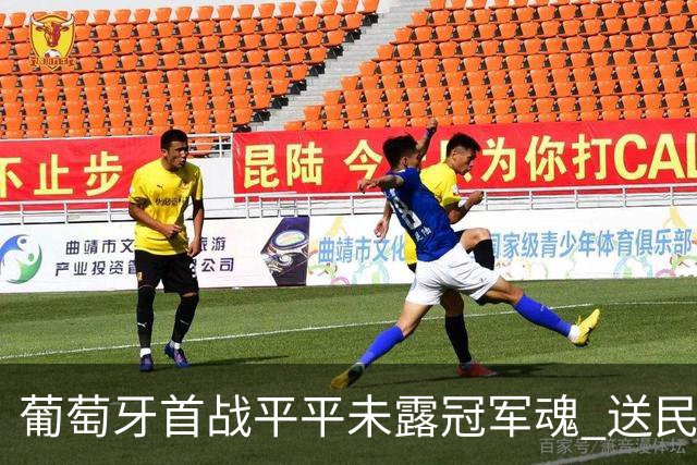 葡萄牙首战平平未露冠军魂 送民主刚果世界杯首个积分