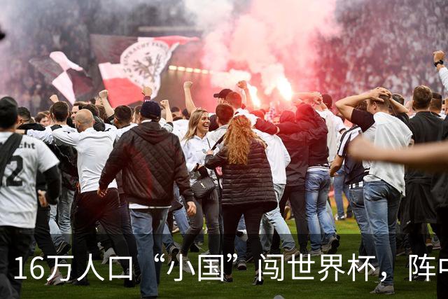 16万人口“小国”闯世界杯，阵中还有一位华裔球星