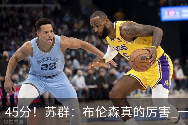 45分！苏群：布伦森真的厉害 一个二轮秀成长为历史级别的巨星